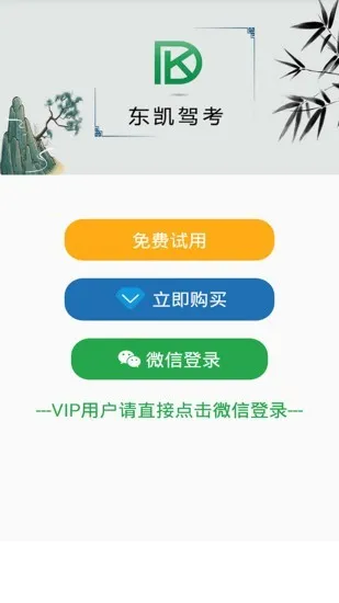 东凯驾考软件