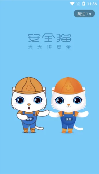 安全猫