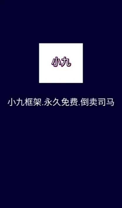 小九框架防闪退