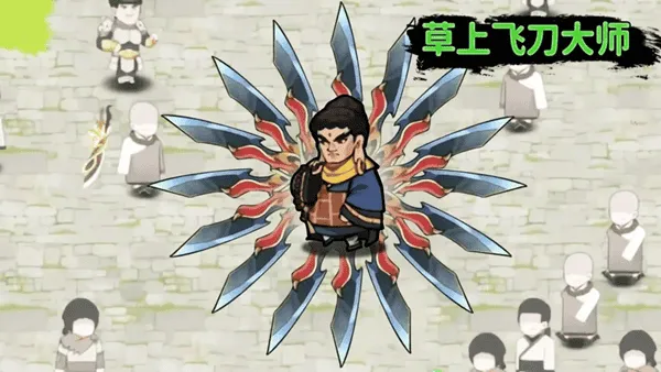 草上飞刀大师