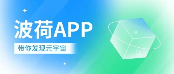 波荷元宇宙app