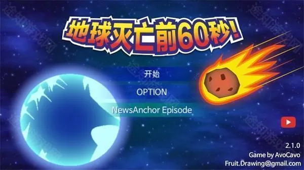 地球灭亡前60秒兼容版
