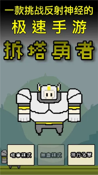 拆塔勇者