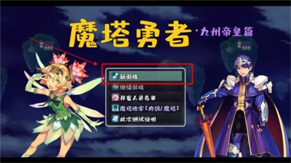 魔塔勇者九州帝皇篇