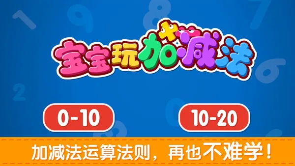 宝宝玩加减法