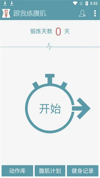 跟我练腹肌