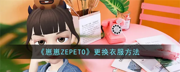 崽崽ZEPETO英文版
