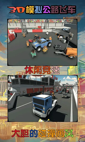 3d模拟公路飞车