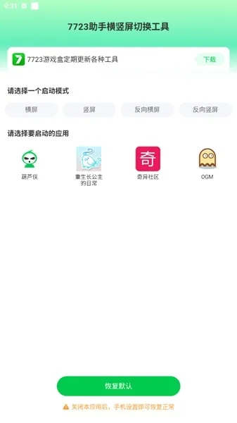 7723助手横竖屏切换工具