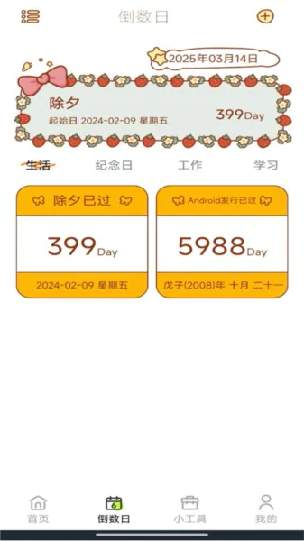倒数小组件