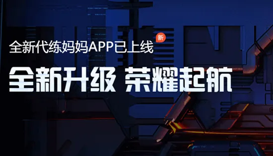代练妈妈平台