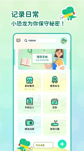 薄荷手帐APP