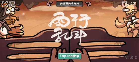 西行乱斗