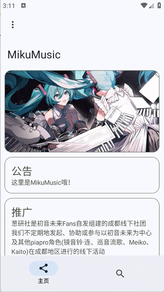 MikuMusic初音未来音乐播放器