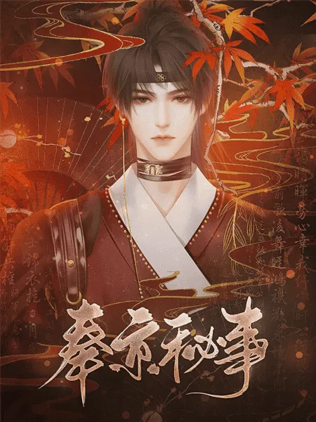奉京秘事清软最新破解版
