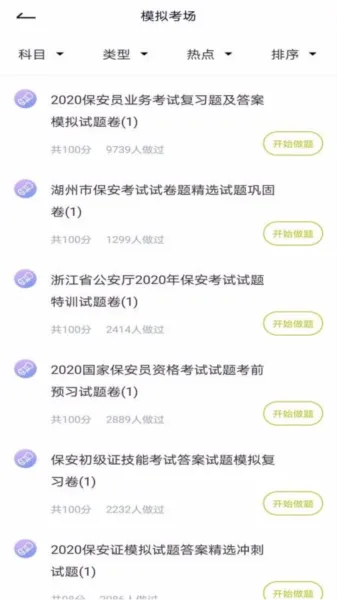 保安员题库app