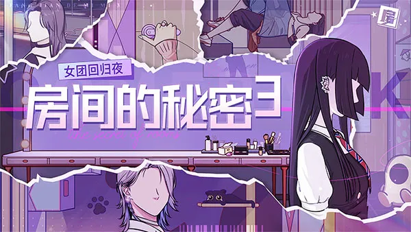 房间的秘密3女团回归夜官方正版