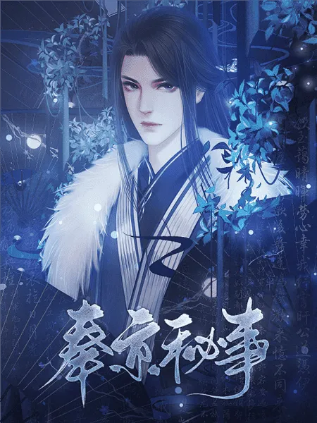 奉京秘事清软最新破解版