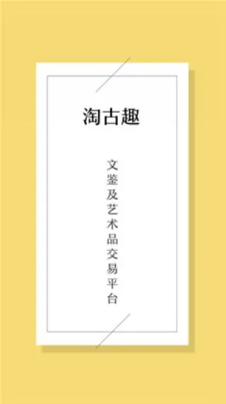 淘古趣app