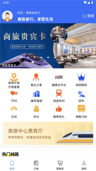 高铁易行