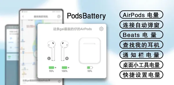PodsBattery中文版