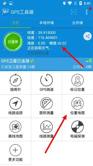 GPS工具箱最新版本