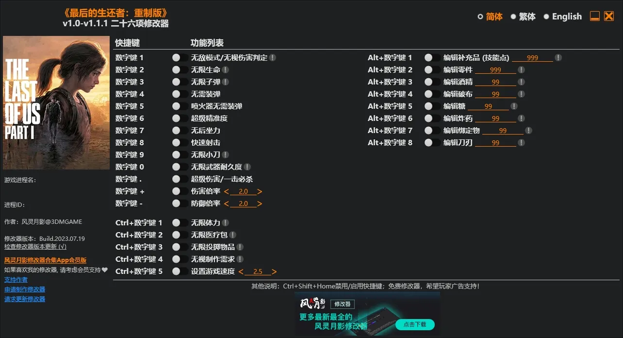 最后的生还者重制版修改器