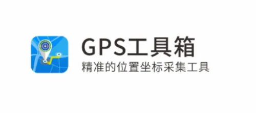 GPS工具箱最新版本