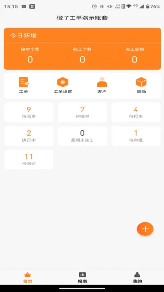 橙子工单