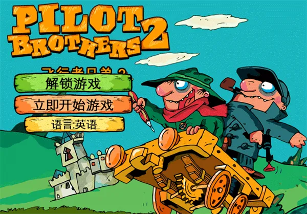 飞行者兄弟2