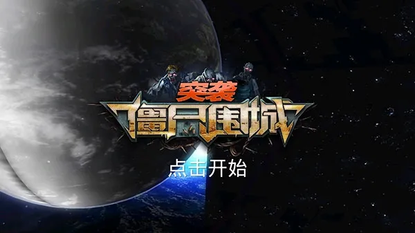 突袭：僵尸围城