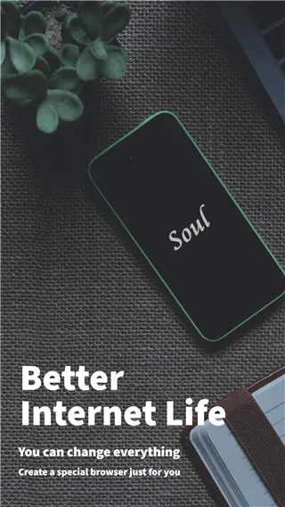 Soul浏览器内购解锁版