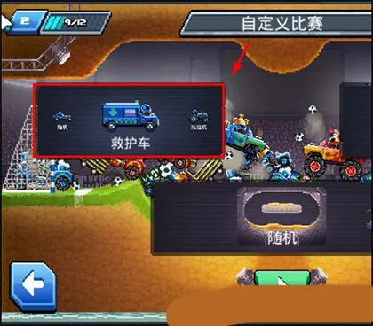 撞头赛车内置菜单
