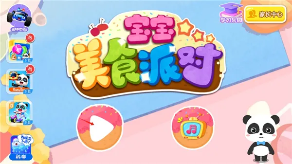 宝宝美食派对游戏