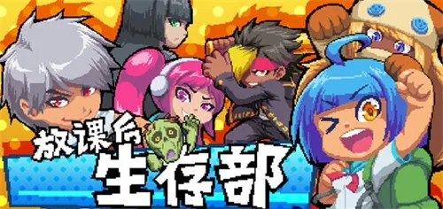 放课后生存部