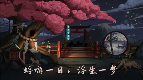 浮生物语无限提示版