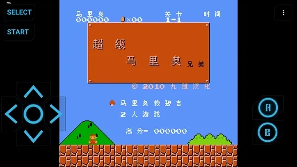 NES模拟器手机版