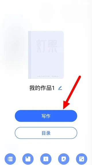灯果写作