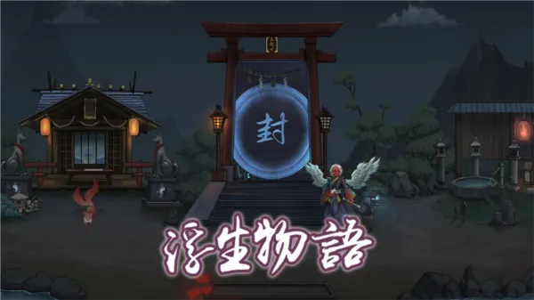 浮生物语无限提示版
