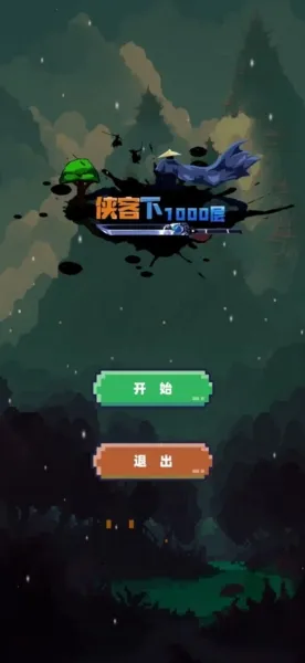武侠下1000层