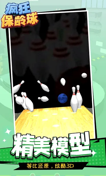 疯狂保龄球赚钱版