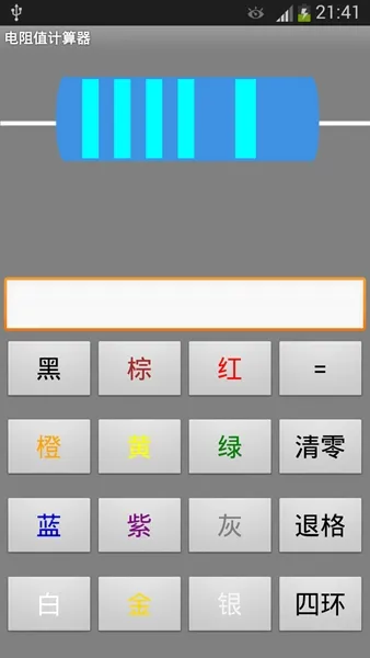 电阻值计算器
