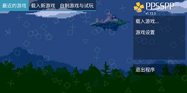ppsspp模拟器黄金版