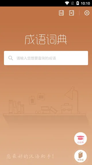 成语词典