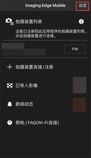 爱索尼相机连接控制软件