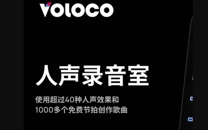 Voloco解锁高级版
