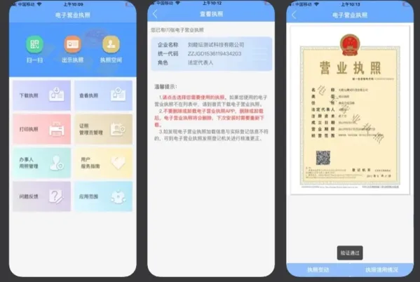 电子营业执照