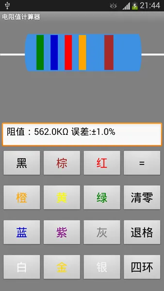 电阻值计算器