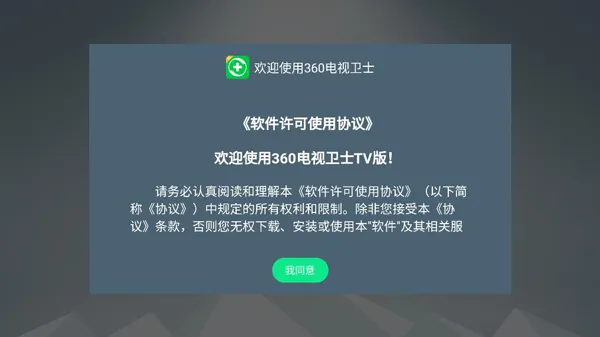 360电视卫士