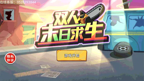 双人末日求生无敌版
